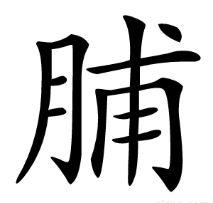 脯